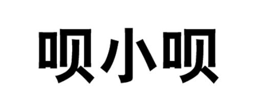 呗小呗