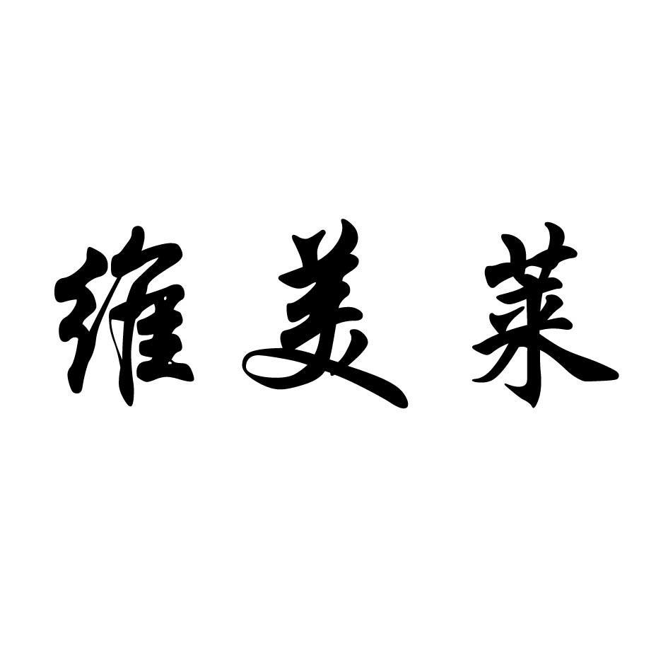 维美莱