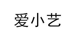 爱小艺