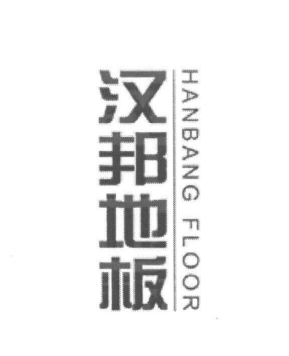 汉邦地板 HANBANG FLOOR
