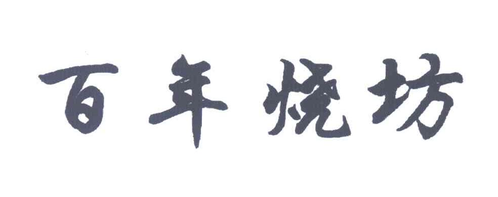 百年烧坊