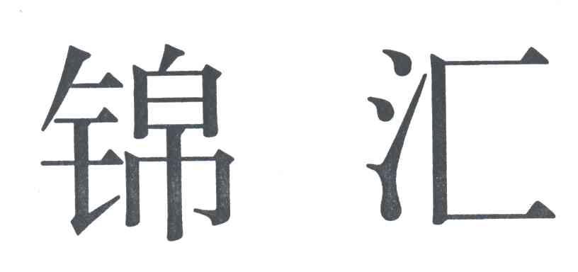 锦汇