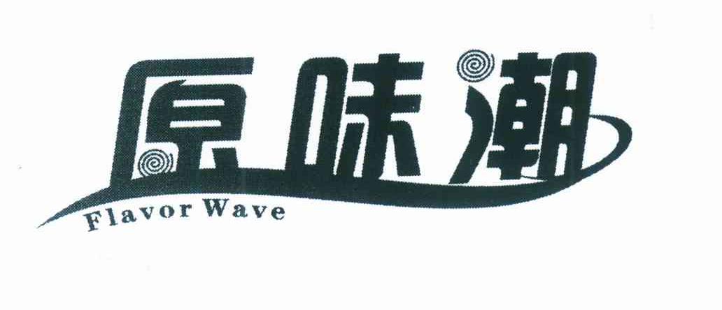 原味潮 FLAVOR WAVE