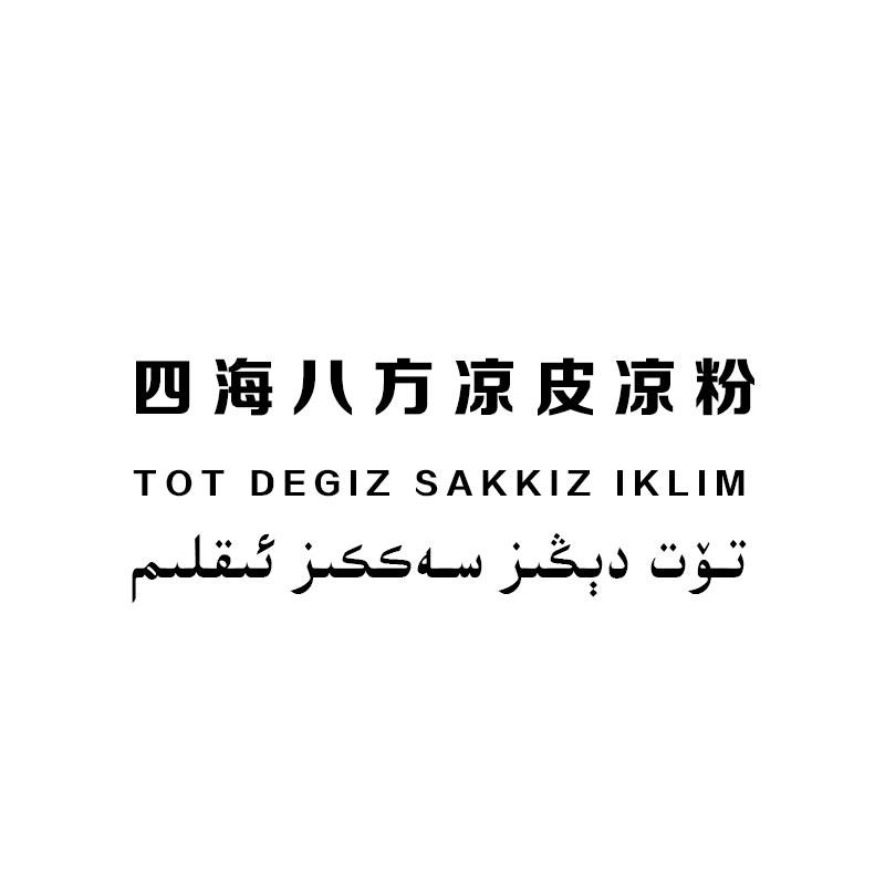 四海八方凉皮凉粉 TOT DEGIZ SAKKIZ IKLIM