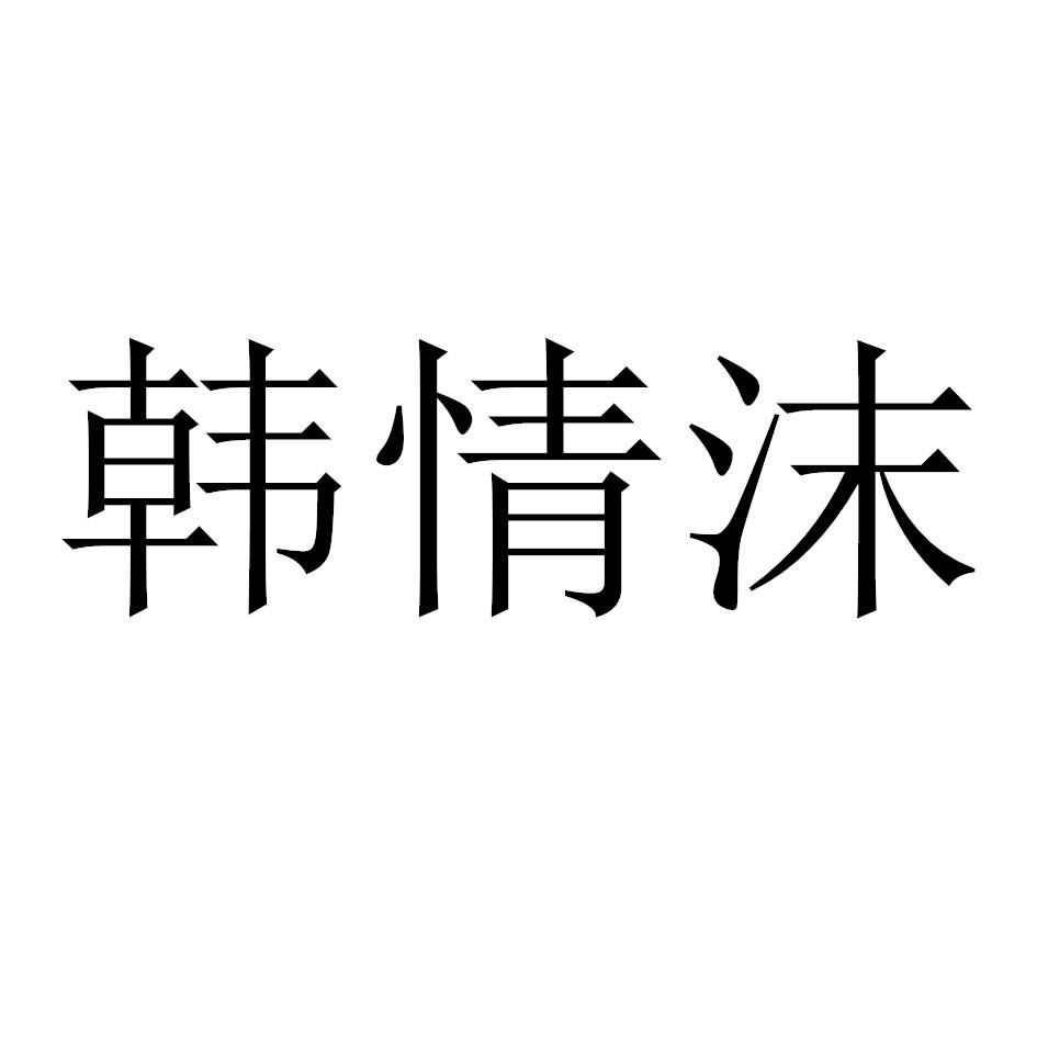 韩情沫