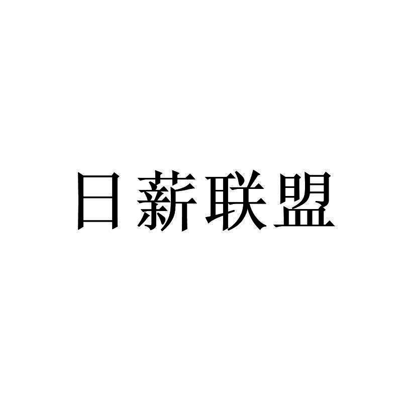 日薪联盟