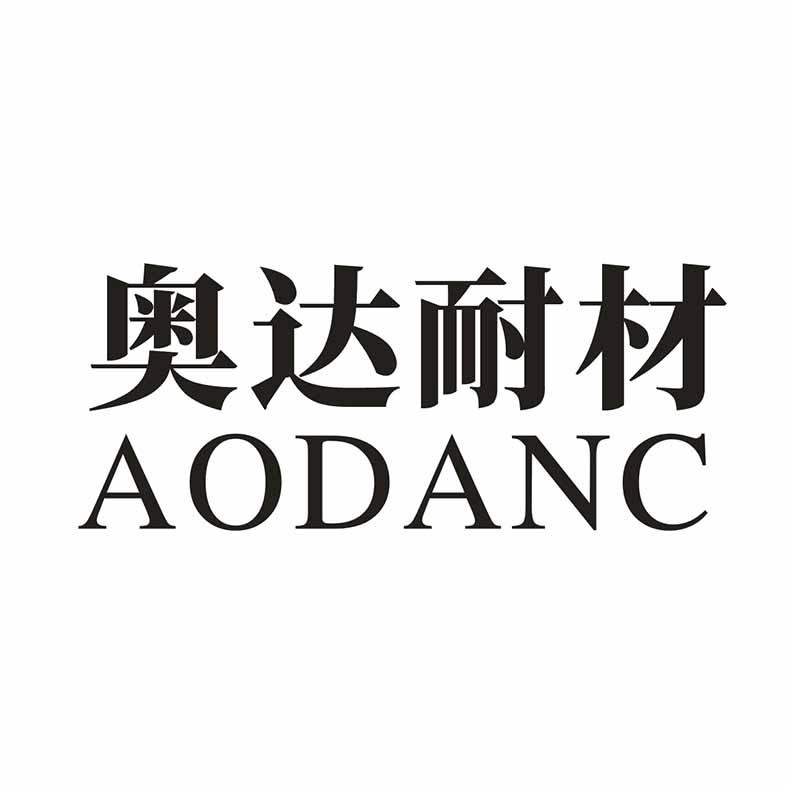 奥达耐材 AODANC