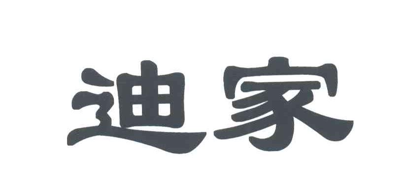 迪家