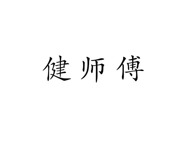 健师傅