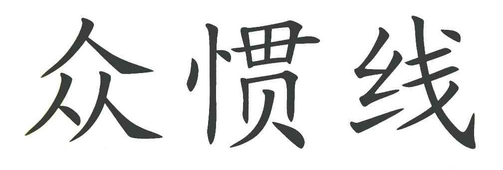众惯线