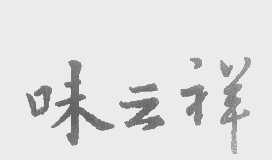 味云祥