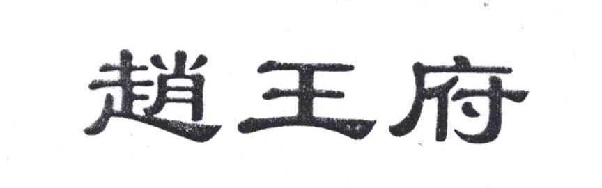 赵王府