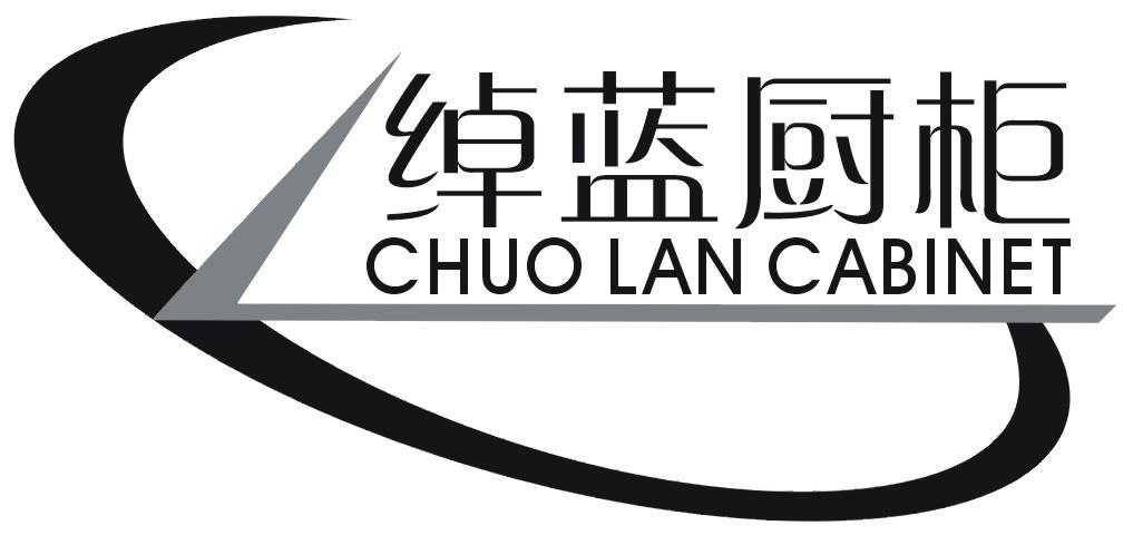 绰蓝厨柜 CHUO LAN CABINET