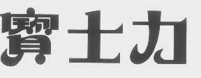 宝士力