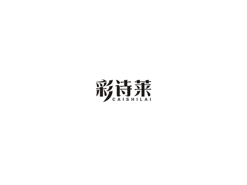 彩诗莱