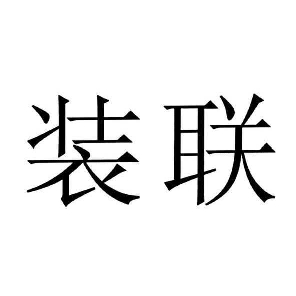 装联