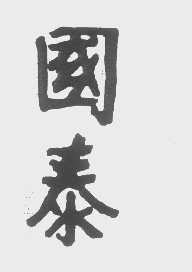 国泰