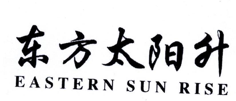 东方太阳升 EASTERN SUN RISE