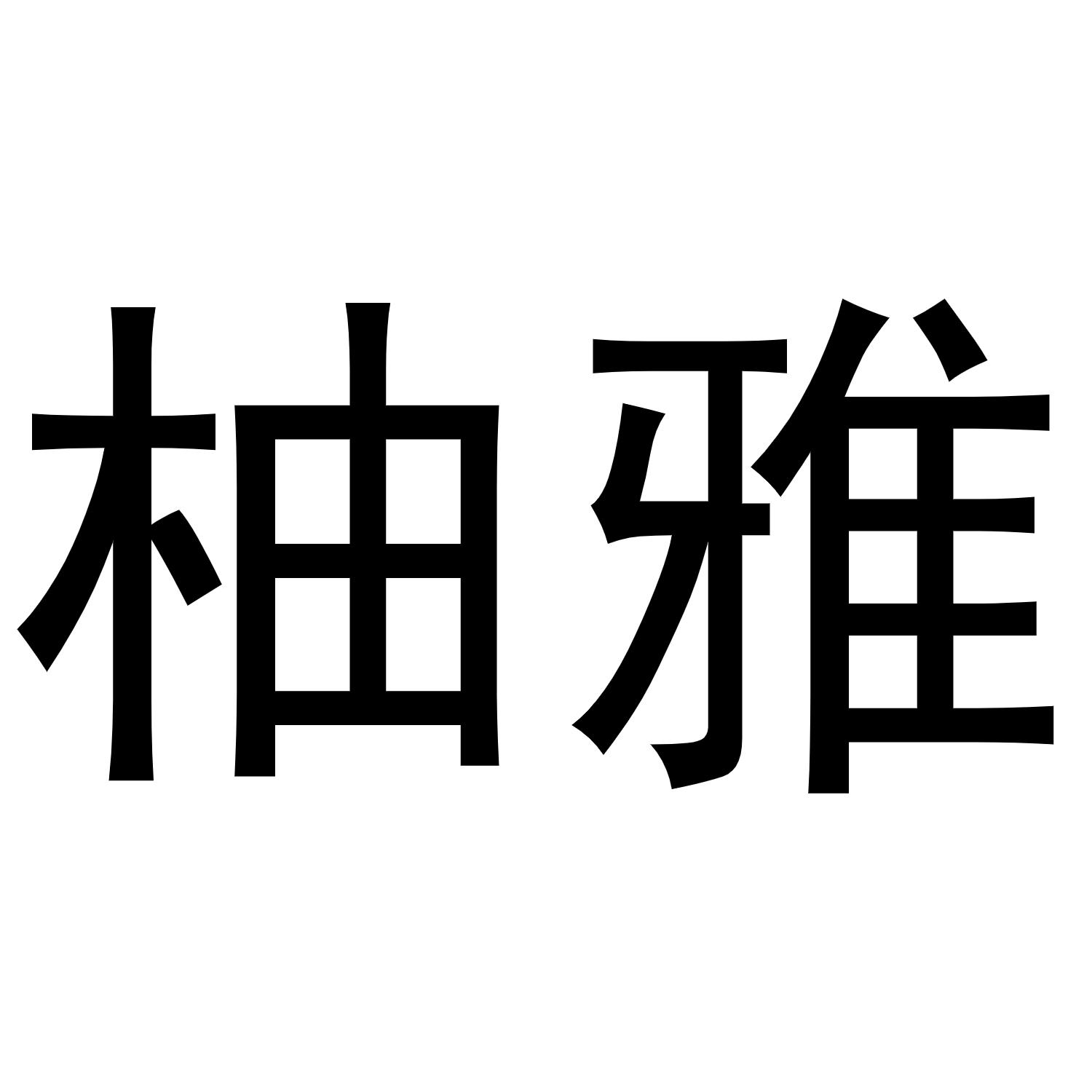 柚雅