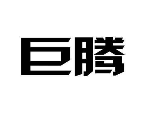 巨腾