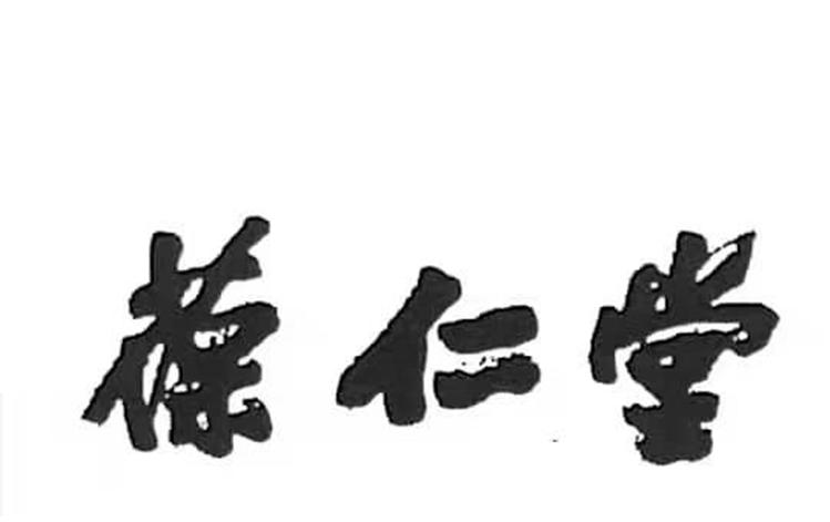 葆仁堂