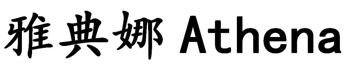 雅典娜 ATHENA