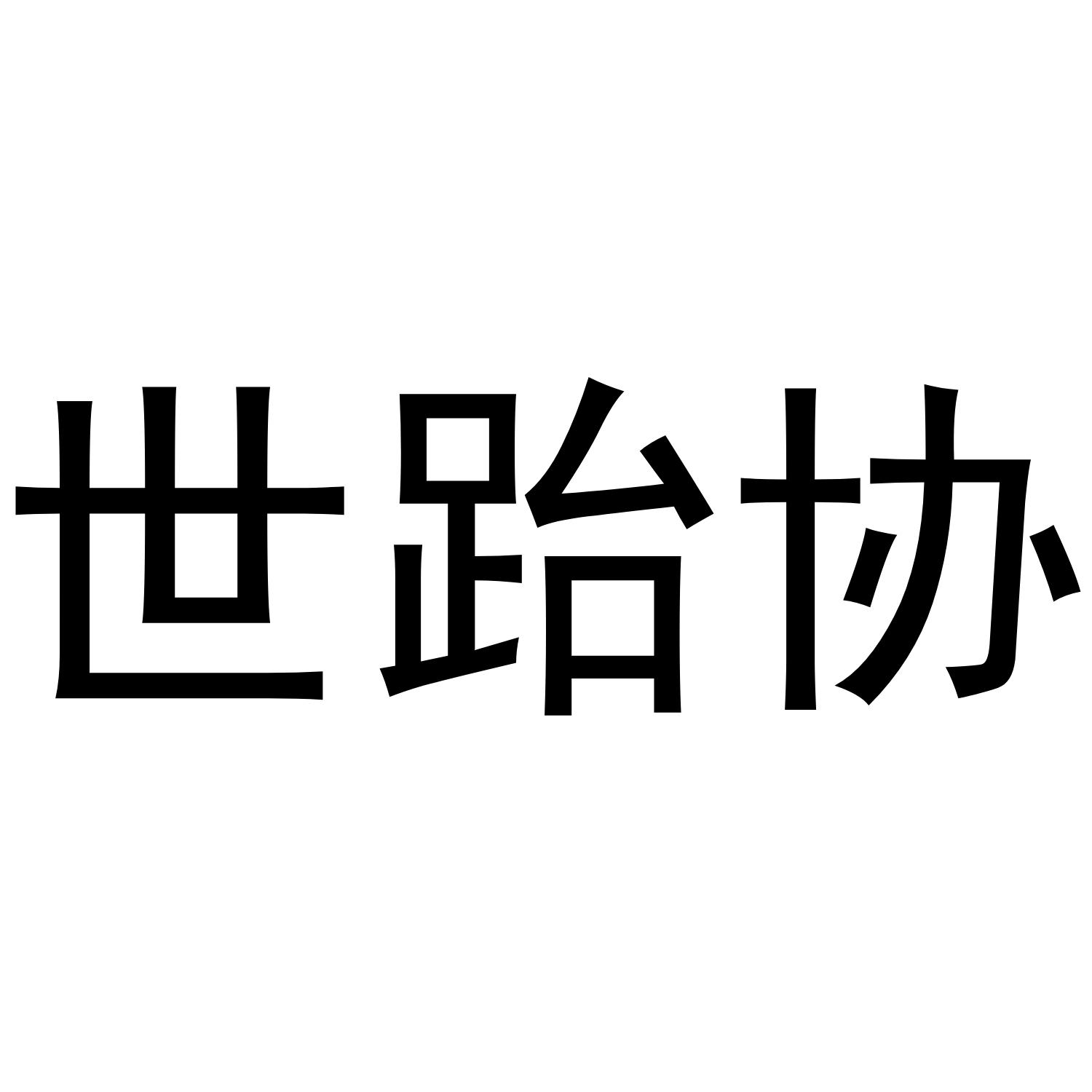 世跆协