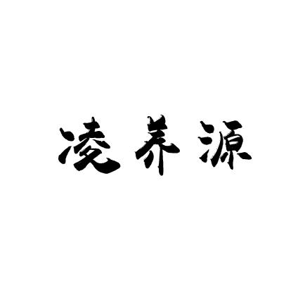 凌养源