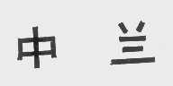 中兰