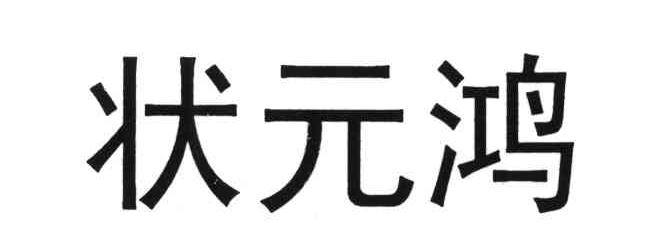 状元鸿