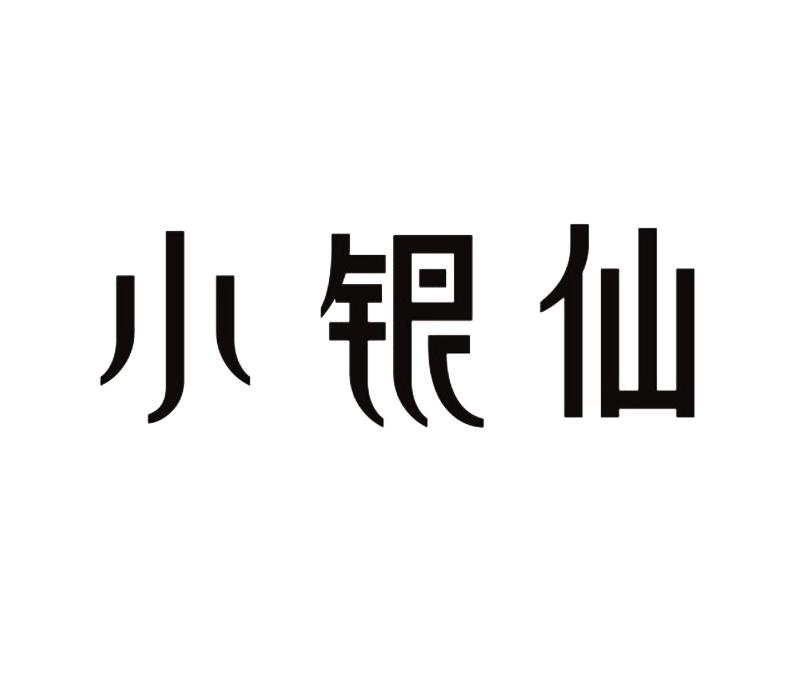 小银仙