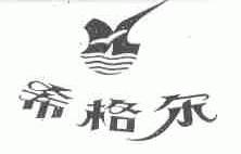 希格尔