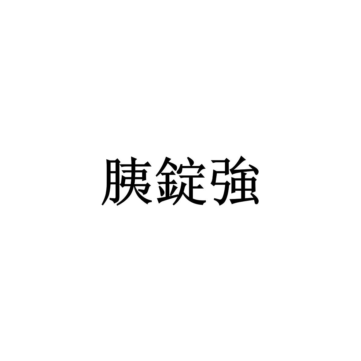 胰锭强