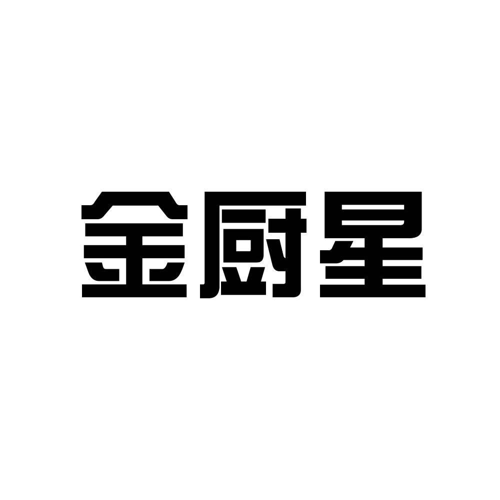金厨星