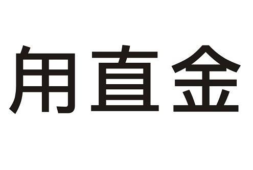 甪直金