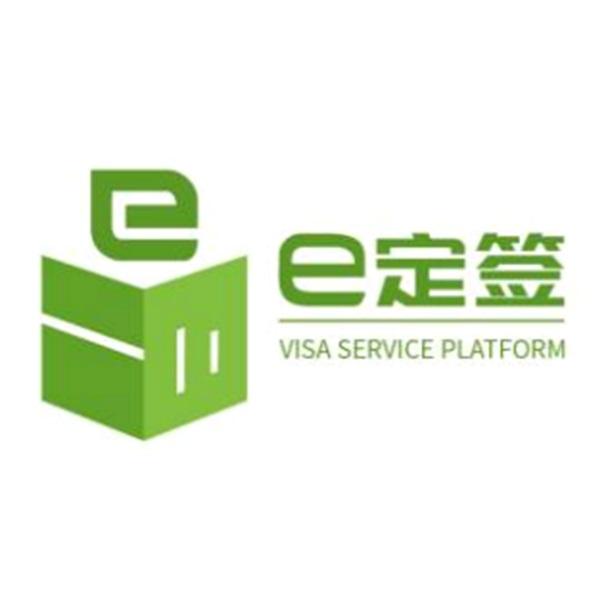 E 定签 VISA SERVICE PLATFORM