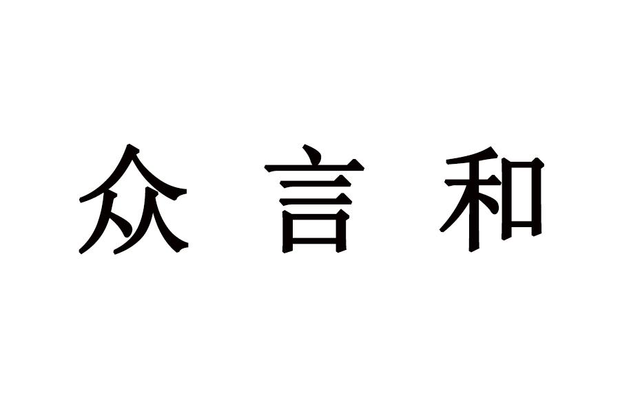 众言和
