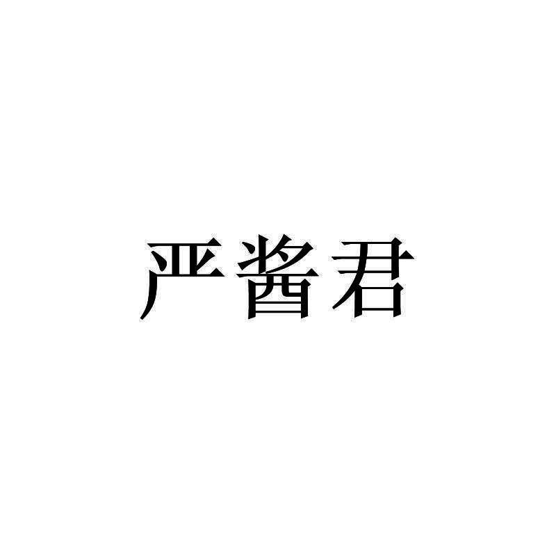 严酱君