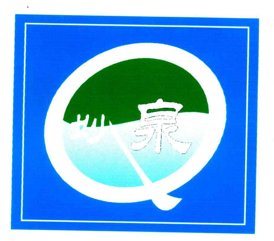 妙泉