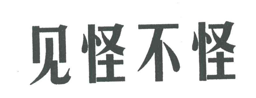见怪不怪
