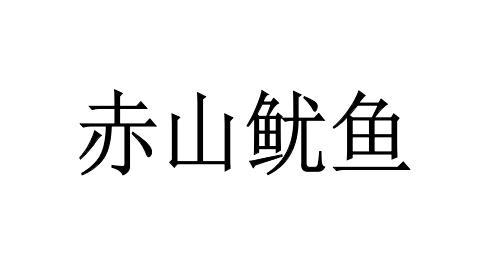 赤山鱿鱼
