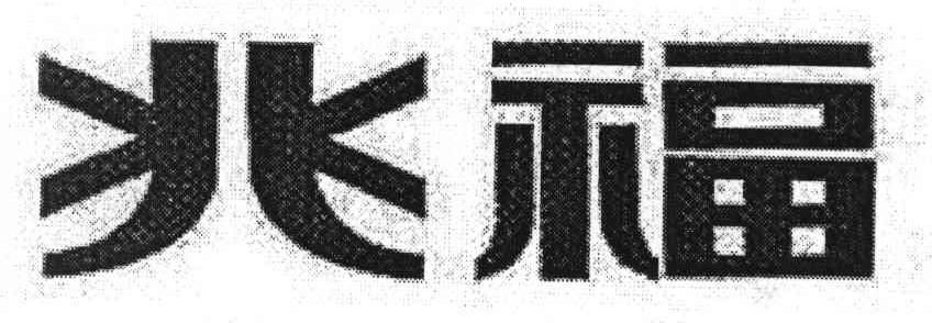兆福