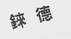 铼德