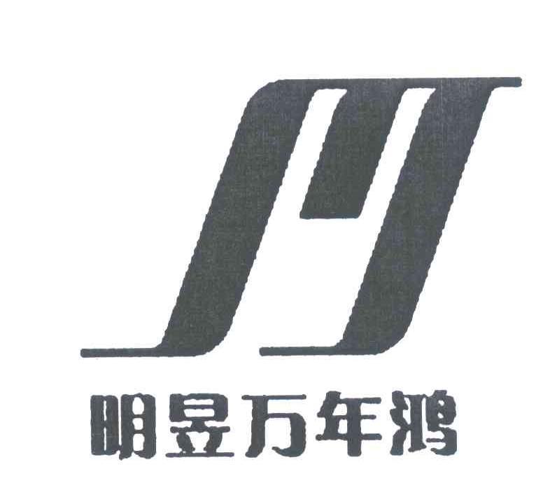 明昱万年鸿