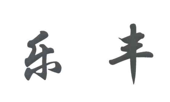 乐丰
