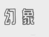 幻象