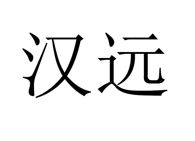 汉远