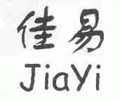 佳易