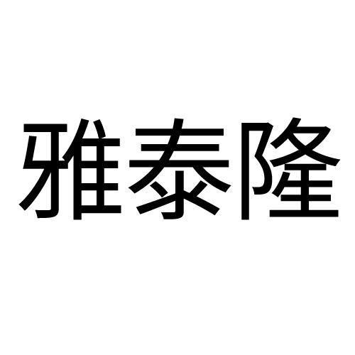 雅泰隆