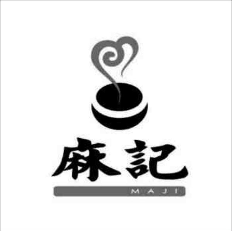 麻记